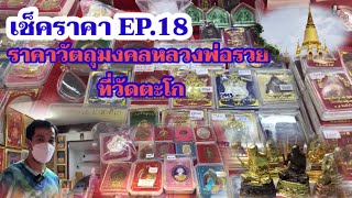 EP. | 18 เช็คราคาวัตถุมงคลหลวงพ่อรวยในสัปดาห์นี้ที่ วัดตะโก อยุธยา