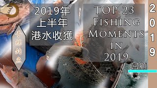 Top Best 23 Hong Kong Fishing Videos in First Half 2019