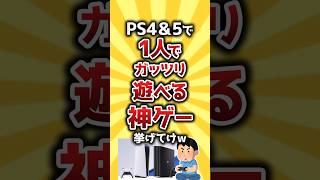 【コメ欄有益】PS4＆PS5で1人でがっつり遊べる神ゲー挙げてけｗ #shorts