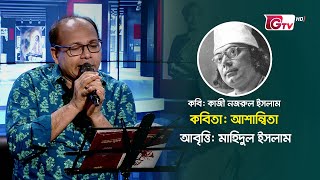 আশান্বিতা | কাজী নজরুল ইসলাম | মাহিদুল ইসলাম | কবিতা