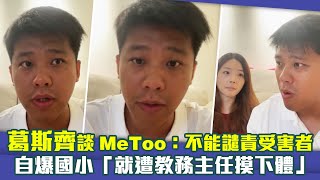 葛斯齊談MeToo：不能譴責受害者　自爆國小「就遭教務主任摸下體」