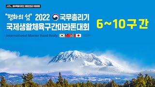 평화의 섬 2022 국무총리기 국제생활체육구간마라톤대회 ㅣ 6구간 ~ 10구간 오후경기 - 2022.11.12