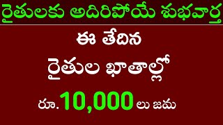 ఈ రోజు రైతుల ఖాతాల్లో రూ.10,000/- లు జమ|farmer schemes 2024|farmer schemes 2024 latest news