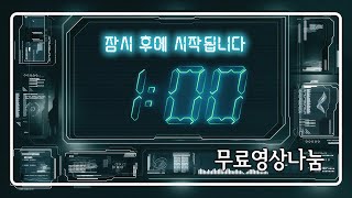 무료타이머영상 - 60초