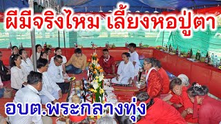 พิธีไหว้ศาลปู่ตา ศาลประจำสำนักงาน ประเพณีโบราณที่ต้องรักษาไว้