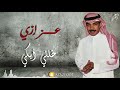 عزازي خلني أبكي عــود