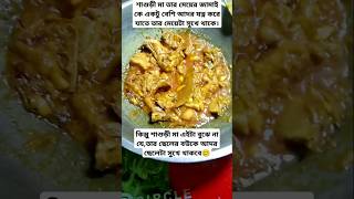 শাশুড়ী মা তার মেয়ের আদরটা ঠিকই বুঝে। #shorts #explore #trending #recipe #viralvideo #cooking