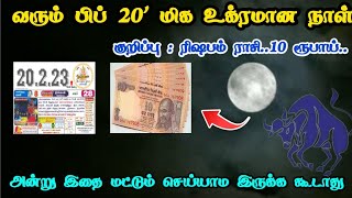 பிப் 20'மிக உக்ரமான நாள் ! அன்று இதை மட்டும் செய்யாம வீடாதீர்!குறிப்பு:ரிஷபம் ராசியும்.பித்ரு கடனும்