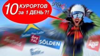 Проеду 10 ГОРНОЛЫЖНЫХ КУРОРТОВ ЗА 1 ДЕНЬ в Австрии??? Зельден, Серфаус, Ишгль, Зефельд?