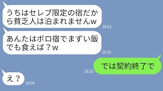 【LINE】うちを貧乏と決めつけて私だけハブる高級旅館経営のママ友「貧乏人は泊めないのw」→調子に乗るDQN女将に私の正体を伝えた時の反応がwww