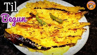 Til Begun Recipe |পুরনো দিনের সুস্বাদু নিরামিষ রান্না “তিল বেগুন\