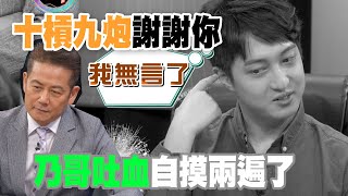 【精華版】十槓九炮謝謝你 乃哥吐血自摸兩遍了