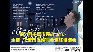 「第73回社会を明るくする運動」・「第31回千葉市民のつどい」 2023年8月26日