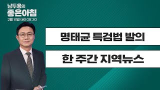 [2월 14일 LIVE] 남두용의 좋은아침 \