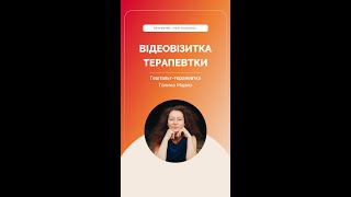 «Твій психолог»: Галина — гештальт-терапевтка Київ