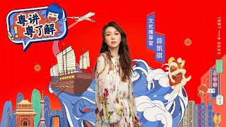 第18集 薛凯琪介绍港式甜品 |《粤讲粤了解》