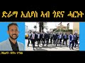 ERIPM | ድራማ ኢሰያስ ኣብ ጎደና ሓርነት | Henok Tekle