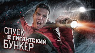 СУПЕР ЭКСТРЕМАЛЬНЫЙ СПУСК в ГИГАНТСКИЙ БУНКЕР! Сделали НЕВОЗМОЖНОЕ