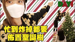 【VLOGMAS 2020 🎄DAY1】熬夜到臉爛掉 忙翻天但回到男友家組裝聖誕樹心情就好了