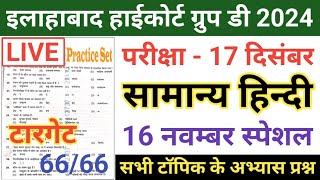 Allahabad high court group d hindi model paper/AHC group d hindi previous year question/AHC group d