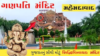 Siddhivinayak mandir Gujarat | Ganapati temple Gujarat | Ganesh mandir Gujarat | mahemdavad temple