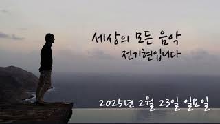 세상의 모든 음악 250223