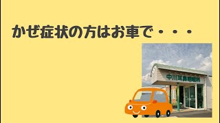 かぜ症状の患者様はお車でお待ち下さい【岡山県瀬戸内市の耳鼻咽喉科 中川耳鼻咽喉科】