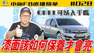 【小施FB直播精華#028】漆面該如何保養才會閃亮亮？/晴雨窗有裝的必要性嗎?【20.05.06】