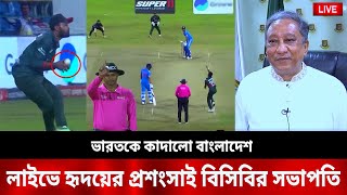 ওয়াও টাইগাদের চমক ভারতকে কাদালো বাংলাদেশ লাইভে হৃদয়ের প্রশংসাই বিসিবির সভাপতি Bd Vs India