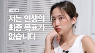 필로우토크 : 내가 인생의 최종 목표나 꿈이 없는 이유 (feat.교환학생 중간점검, 나만의 스트레스 관리법)