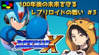 【ロックマン X 】＃３ 懐かしの名作レトロゲームに挑戦！！ロックマンてアクションの上級者用のイメージだが果たしてクリアできるのか？　25/1/26【朝活配信】