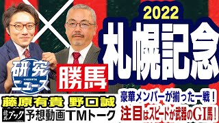 【競馬ブック】札幌記念 2022 予想【TMトーク】