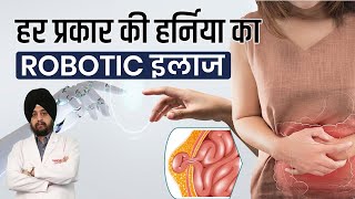 Robotic Hernia Surgery in Hindi, Benefits, Cost, Review, Recovery Time, 3D Surgery, Jalandhar