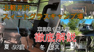 北軽井沢　スィートグラスキャンプ場　東日本1番人気　夏涼しい　冬薪ストーブ　徹底解説