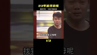 貴陽男子被拐23年，記下養家賬，每筆都為找到親生父母而努力 #社会新闻 #家庭悲剧 #失踪寻亲 #诈骗案件 #逆袭故事