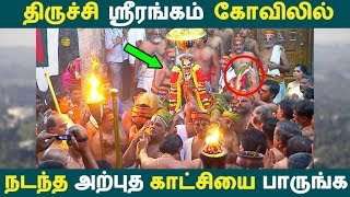 திருச்சி ஸ்ரீரங்கம் கோவிலில் நடந்த அற்புத காட்சியை பாருங்க | Tamil News