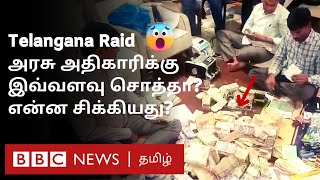 Telangana Raid: வீட்டில் கத்தை கத்தையாக பணம்; 2 கிலோ தங்கம்; Govt Officer-க்கு 100 Crore+ சொத்தா?