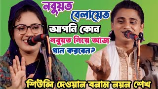 এই ১ম নয়ন শেখ ও শিউলি দেওয়ান | নবুয়ত বেলায়েত | Banglar Pala Gan | সৃষ্টি কুলে বেলায়েত কোথায় ছিল?