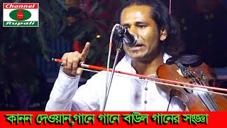 বর্তমান প্রেক্ষাপটে | বাউল গান কি | গানে গানে বললেন | কানন দেওয়ান | Kanon Dewan | Baul Song