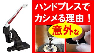 意外！ハンドプレスでカシメる意外な理由！