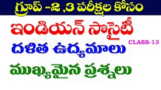 👌ఇండియన్ సొసైటీ- దళిత ఉద్యమాలు|INDIAN SOCIETY IMPORTANT QUESTIONS 2024