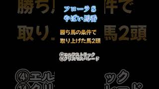 【フローラステークス2024】危険な馬番データ　#フローラステークス2024　#マイラーズカップ2024　#天皇賞春2024　#競馬　#競馬予想