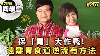 保「胃」大作戰！遠離胃食道逆流有方法【57健康同學會】第257集-2011年