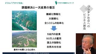 小宮山宏「プラチナ社会のビジネス創造2 一次産業復活で地域再生」【テンミニッツTV提供】