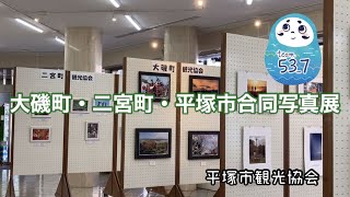 大磯町・二宮町・平塚市合同写真展