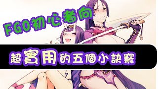 《Fate/Grand Order》FGO繁中版 超實用的五個小訣竅!?