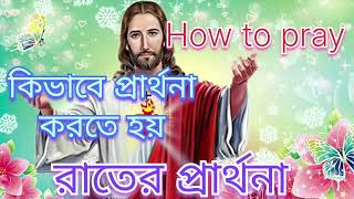 কিভাবে ঈশ্বরের কাছে প্রার্থনা করতে হয় # How to pray with God || দৈনিক প্রার্থনা || Emmanuel