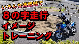 簡単だけど油断禁物！8の字走行イメージトレーニング　【 徳島中央自動車教習所 】