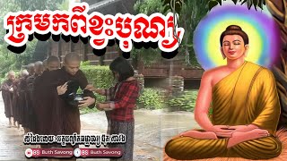 ក្រមកពីខ្វះបុណ្យ, ប៊ុត សាវង្ស ២៥៦៦, buth savong 2022, by buth savong