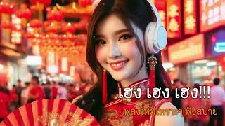 เฮง เฮง เฮง!   : #ตรุษจีน2568 #เพลงใหม่ #อวยพรตรุษจีน #ปีใหม่จีน #เพลงเพราะ